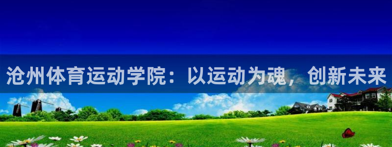 沧州体育运动学院：以运动为魂，创新未来