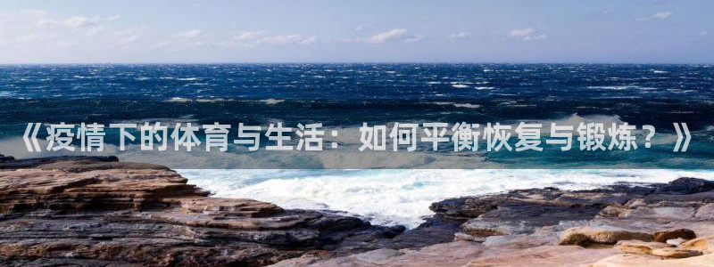 《疫情下的体育与生活：如何平衡恢复与锻炼？》
