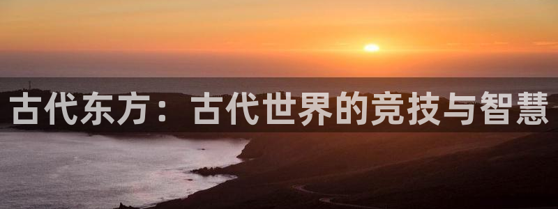 古代东方：古代世界的竞技与智慧