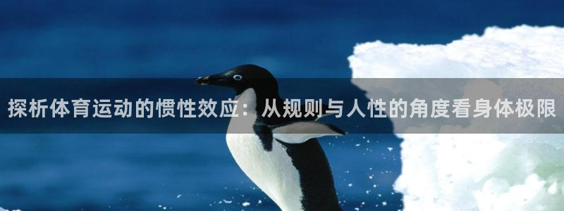 探析体育运动的惯性效应：从规则与人性的角度看身体极限