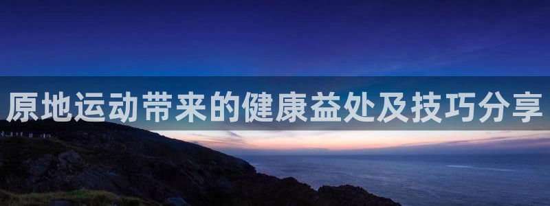 原地运动带来的健康益处及技巧分享