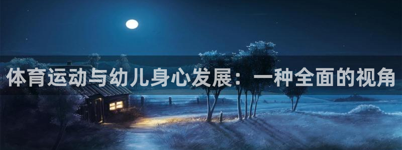 体育运动与幼儿身心发展：一种全面的视角