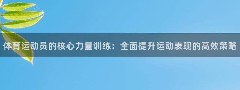 体育运动员的核心力量训练：全面提升运动表现的高效策略