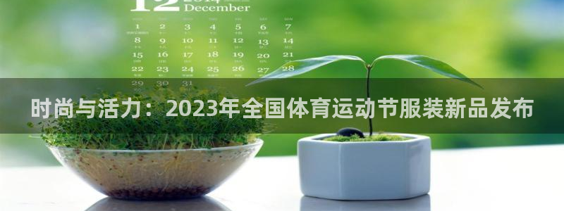 时尚与活力：2023年全国体育运动节服装新品发布