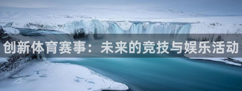 创新体育赛事：未来的竞技与娱乐活动
