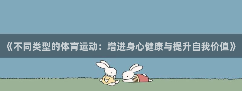 《不同类型的体育运动：增进身心健康与提升自我价值》