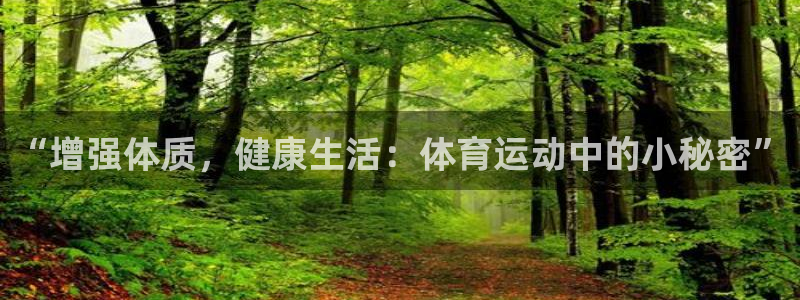 “增强体质，健康生活：体育运动中的小秘密”