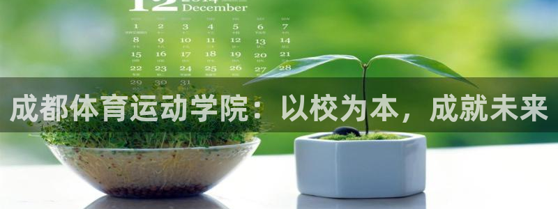 成都体育运动学院：以校为本，成就未来