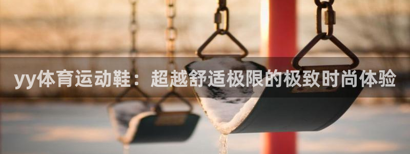 yy体育运动鞋：超越舒适极限的极致时尚体验