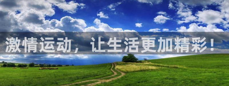 激情运动，让生活更加精彩！